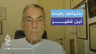 "الفلسطينيون يدفعون الثمن".. جدعون ليفي للجزيرة مباشر: نتنياهو رهينة لبن غفير وسموتريتش