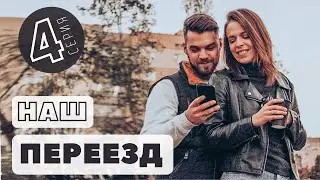 Наш переезд. 4 серия. Супердлинный ВЛОГ