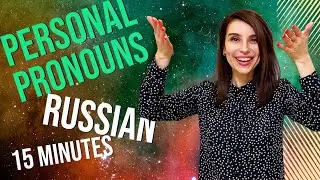 Learn Russian in 15 Minutes - personal pronouns - All the Basics You Need