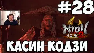 NIOH 2: БОСС КАСИН КОДЗИ