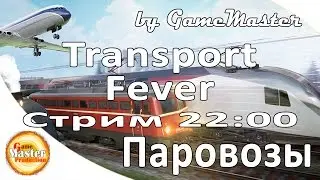 Transport Fever обзор на русском - Первый взгляд.