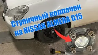 Ступичные колпачки (заглушки) на Nissan Almera G15