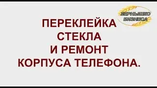 ПЕРЕКЛЕЙКА СТЕКЛА И РЕМОНТ КОРПУСА ТЕЛЕФОНА