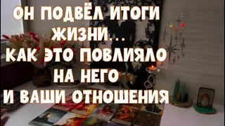 ОН ПРОВЁЛ АНАЛИЗ СВОИХ ПОСТУПКОВ И ПОДВЁЛ ИТОГ ЖИЗНИ- КАК ЭТО НА НЕГО ПОВЛИЯЛО?!