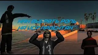 КАК ВЫБРАТЬ РОЛЬ? (GAMBIT RP)