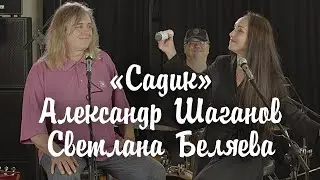 «Садик» - Александр Шаганов и Светлана Беляева