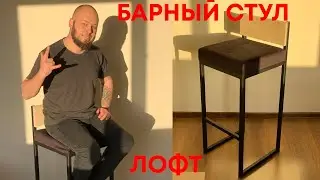 Стул лофт своими руками! Мебель лофт как бизнес. Барный стул.