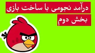 سری آموزش ساخت بازی  قسمت دوم