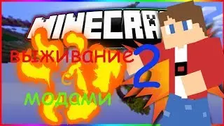 ВЫЖИВАНИЕ С МОДАМИ 2!!!майнкрафт