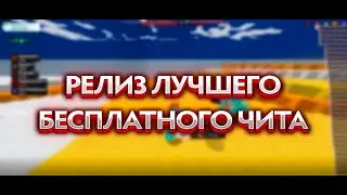 РЕЛИЗ ЛУЧШЕГО ЧИТА | РЕЛИЗ БЕСПЛАТНОГО ЧИТА | КРЯК ЦЕЛКИ РЕКОД | СЛИВ ЧИТА
