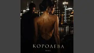 КОРОЛЕВА