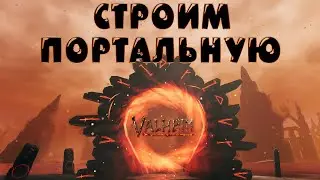 ✧ СНОВА СТРОЙКА. ПОРТАЛЬНЫЙ ЗАЛ ✧  [ 18+ ] Valheim