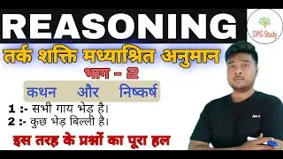 Reasoning || न्याय तर्क वाक्य || मध्याश्रित अनुमान || Part-2 || कथन और निष्कर्ष || Questions Solving