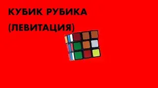 ФОКУСЫ | КАК УДИВИТЬ ДРУЗЕЙ | КУБИК РУБИКА (ЛЕВИТАЦИЯ)