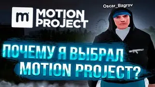 ПОЧЕМУ Я ВЫБРАЛ MOTION PROJECT? - GTA CRMP
