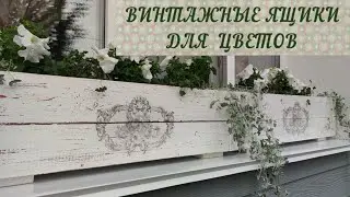 ВИНТАЖНЫЕ ЯЩИКИ НА ОКНА ДЛЯ ЦВЕТОВ