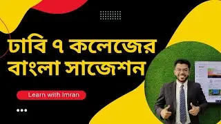 ঢাবি ৭ কলেজের বাংলা ফাইনাল সাজেশন | DU 7 College Admission Guideline 2022 | Learn with Imran |