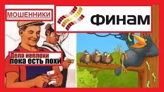 Финам отзыв о кабальном договоре между трейдером-лохом и мошенниками Finam