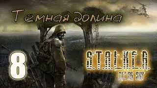 Сталкер: Чистое Небо #8. Квесты Коменданта