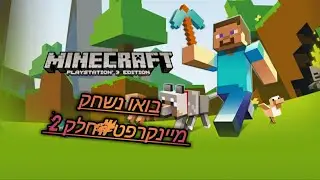 בואו נשחק מיינקרפט#חלק2