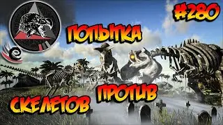 Extinction Core - Попытка против скелетов (s9e11) ARK Survival Evolved
