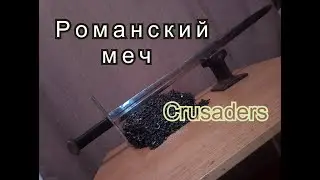 ИЗГОТОВЛЕНИЕ РОМАНСКОГО МЕЧА ИЗ РЕССОРЫ