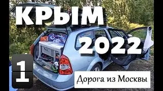 Лето Крым 2022 (Дорога из Москвы в Феодосию)
