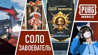 ЗАВОЕВАТЕЛЬ ЗА 3 ДНЯ, ПЕРВЫЙ В ЭТОМ ГОДУ | PUBG MOBILE