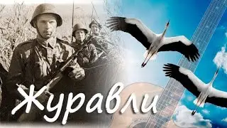 Журавли М Фадеев 2с