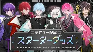 【デビュー記念】めておら初のスターターグッズ発売決定！【STPR新人歌い手グループ】