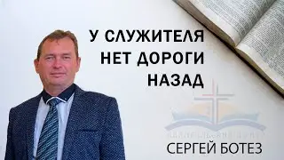 У служителя НЕТ ДОРОГИ НАЗАД || Сергей Ботез