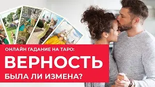 ГАДАНИЕ ТАРО: ВЕРНОСТЬ ИЗМЕНА ПАРТНЕРА