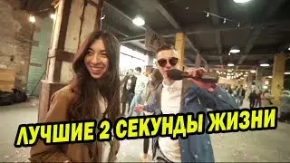 ЛУЧШИЕ 2 СЕКУНДЫ ЖИЗНИ | ДАВАЙ ПОБОЛТАЕМ