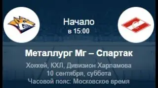 Металлург - Спартак ПРОГНОЗ НА КХЛ 10.09 | ССЫЛКА НА ТЕЛЕГУ В ОПИСАНИИ