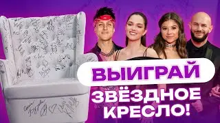 ВЫИГРАЙ КРЕСЛО С АВТОГРАФАМИ ЗВЁЗД🔥Премия МУЗ-ТВ 2024. Возвращение