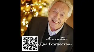 Онлайн-встреча с Мишелем Оденом "Два Рождества". 20 12 2023 Онлайн-курс с Мишелем Оденом в 2024 ⬇️
