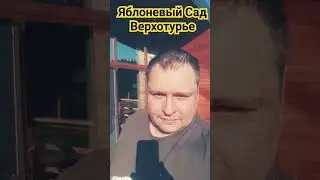 Яблоневый Сад Верхотурье