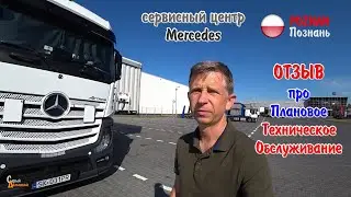 Отзыв про Тех Обслуживании Мерса Smart Transport на фирменном сервисе в Познани