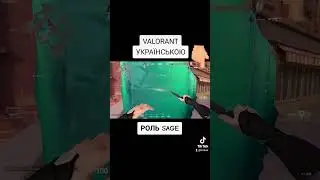 ГАЙД НА СЕЙДЖ ВАЛОРАНТ УКРАЇНСЬКОЮ 