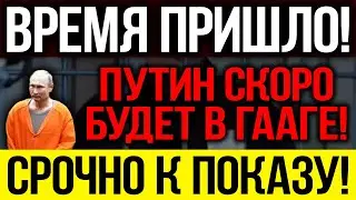 СРОЧНО К ПОКАЗУ!!! ПУТИН В ГААГЕ! ПРЕСТУПНИКИ БУДУТ СИДЕТЬ В ТЮРЬМЕ! РОССИИ НА ГРАНИ РА.С.ПАДА!