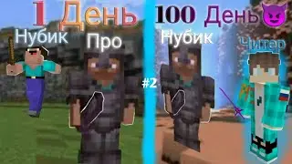 Учусь Стрейфу В Майнкрафт 1.1.5 На Сервере | День 2 #hypixel #pvp #minecraft