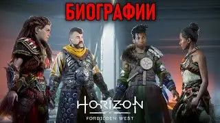 Биографии друзей в Horizon Forbidden West #21