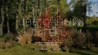 Цветочный лагерь (10 смена, сентябрь 2024)
