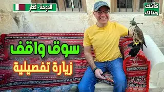 481.غرائب و عجائب سوق واقف - الدوحة ٣ - قطر