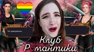 ПОЦЕЛУЙ С ХИЗЕР! ПЛАЧУ ОТ МИЛОТЫ ВСЮ СЕРИЮ ❥ Клуб Романтики : Ярость Титанов ❥ 1 сезон 6 серия