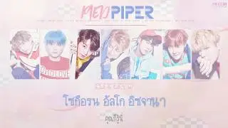 [THAISUB] BTS (방탄소년단) - Pied Piper