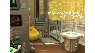 Квартира многодетной мамы | Строительство | WITH CC | TS4