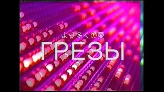 VHSRIP - より多くの愛 Грезы II