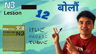 N3 Grammar Lesson 12 | Shin Kanzen Master Easy Explanation 🇯🇵 | JLPT