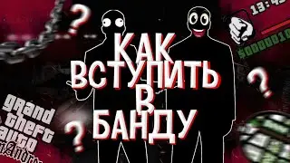 КАК ВСТУПИТЬ В ЛЮБУЮ БАНДУ В САМП НА АНДРОИД, НА ЛЮБОМ ПРОЕКТЕ В 2020 ГОДУ?! |MORDOR RP| SAMP MOBILE